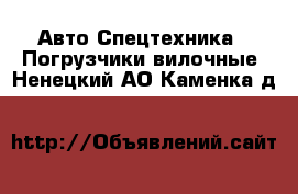 Авто Спецтехника - Погрузчики вилочные. Ненецкий АО,Каменка д.